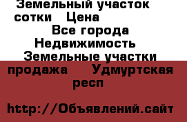 Земельный участок 33 сотки › Цена ­ 1 800 000 - Все города Недвижимость » Земельные участки продажа   . Удмуртская респ.